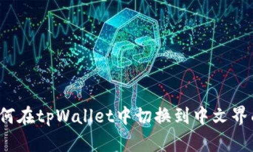 如何在tpWallet中切换到中文界面？