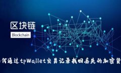 如何通过tpWallet交易记录找