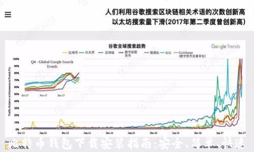 
比特币钱包下载安装指南：安全、简单、快速