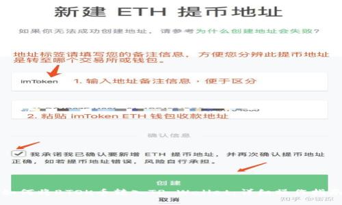 如何将BTOK币转入TP Wallet：详细操作指南