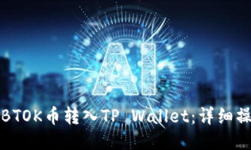 如何将BTOK币转入TP Wallet：详细操作指南