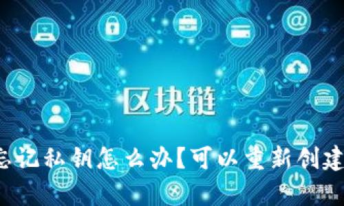 tpWallet忘记私钥怎么办？可以重新创建新钱包吗？