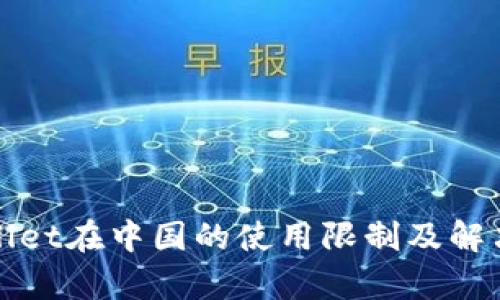 tpWallet在中国的使用限制及解决方案