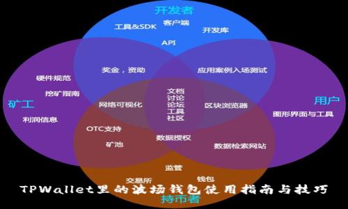 TPWallet里的波场钱包使用指南与技巧