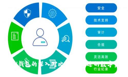 TRX钱包与ETH钱包的深入对比：选择合适的数字资产存储工具