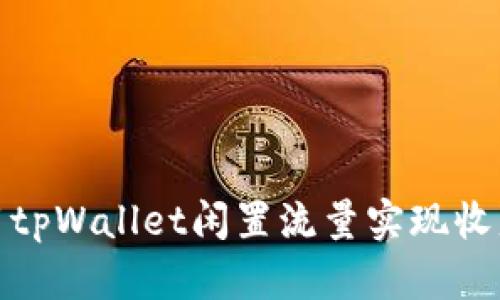 如何利用tpWallet闲置流量实现收益最大化