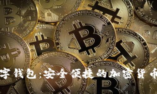 OTC-Token数字钱包：安全便捷的加密货币存储解决方案