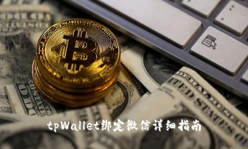 tpWallet绑定微信详细指南