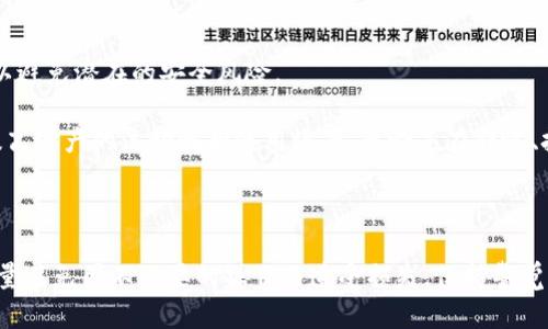    如何保障tpWallet资产安全：深入分析转账被盗的原因与解决方案  / 

 guanjianci  tpWallet, 资产安全, 数字钱包, 转账被盗  /guanjianci 

---

## 内容主体大纲

1. **引言**
   - tpWallet的普及与功能介绍
   - 资产安全的重要性
   - 转账被盗事件的现状

2. **tpWallet资产转账被盗的原因**
   - 常见的安全隐患
   - 外部攻击与内部漏洞
   - 用户不当操作对资产安全的影响

3. **如何预防tpWallet资产被盗**
   - 强化密码和双重认证的使用
   - 安装安全软件和防火墙
   - 教育用户保持警惕

4. **被盗后的应急处理措施**
   - 立即冻结账户的步骤
   - 如何联系支持团队
   - 追踪被盗资产的可能性

5. **未来发展趋势与技术保障**
   - 区块链技术在钱包安全中的应用
   - 新兴的资产保护技术
   - 行业内安全标准的建立

6. **总结与建议**
   - 资产安全的长期策略
   - 提醒用户定期检查安全设置

---

## 引言

随着数字货币的迅速发展，越来越多的人开始接触并使用各种数字钱包，其中tpWallet因其多功能性和用户友好的界面而受到广泛欢迎。然而，资产安全问题逐渐浮出水面，许多用户不幸经验了资产被莫名转走的尴尬境地。本文将深入分析tpWallet资产安全现状，探讨转账被盗的原因及解决方案。

## tpWallet资产转账被盗的原因

### 常见的安全隐患

tpWallet作为一款数字钱包，其安全性直接关系到用户的资产安全。然而，许多用户在使用过程中并未重视安全隐患。这包括使用简单或常见的密码、未开启双重认证等。这些隐患为恶意攻击创造了机会。

### 外部攻击与内部漏洞

黑客攻击是导致资产被盗的主要原因之一。通过钓鱼网站、恶意软件等手段，攻击者可以获取用户的私钥或登入凭证，进而转走用户钱包中的资产。此外，tpWallet自身如果存在技术漏洞，也可能导致用户资产处于危险之中。

### 用户不当操作对资产安全的影响

用户在操作过程中，尤其在转账时，可能因一时大意、误操作或是信息误解而导致资产被转走。例如，将资产转账至错误地址等。因此，教育用户在使用过程中保持谨慎是至关重要的。

## 如何预防tpWallet资产被盗

### 强化密码和双重认证的使用

保护tpWallet资产最基本的方法是使用强密码，并启用双重认证功能。强密码应包含字母、数字及特殊符号，并定期更换；而双重认证则为账户提供了第二层安全防护，即使密码泄露也能有效阻挡黑客的攻击。

### 安装安全软件和防火墙

为了对抗黑客攻击，用户应在设备上安装适当的安全软件和防火墙。这将有助于屏蔽潜在的攻击并及时提醒用户发现异常活动。此外，定期更新防病毒软件也非常重要。

### 教育用户保持警惕

加强用户对安全的认识同样重要。通过提供有关安全操作的指导，用户可以更好地识别钓鱼攻击和社交工程的风险，从而更有效地保护其资产。

## 被盗后的应急处理措施

### 立即冻结账户的步骤

一旦用户发现资产被盗，应该立刻采取措施。登录tpWallet账户，寻找冻结账户或暂停交易的选项，以防止进一步的资产损失。

### 如何联系支持团队

用户应尽快联系tpWallet的客服支持，说明资产被盗的情况，提供必要的信息，以便客服能帮助用户采取相应措施。一些钱包服务提供资产追踪功能，通过联系支持团队可能帮助找回部分资产。

### 追踪被盗资产的可能性

通过区块链的透明性，某些被盗的资产是可能被追踪的。这要求用户利用区块链浏览器，输入被盗资产的地址，查看交易记录，也可能在一定程度上帮助找回被盗资产。

## 未来发展趋势与技术保障

### 区块链技术在钱包安全中的应用

随着技术的发展，区块链的安全性将更加受到重视。许多新的数字钱包开始使用多重签名和智能合约等技术，以增加存储安全性，从而降低用户资产被盗的风险。

### 新兴的资产保护技术

未来，将可能推出更多新的资产保护技术，例如生物识别技术、行为分析等。这些技术能够提供更高的安全级别，并减少用户资产被盗的几率。

### 行业内安全标准的建立

随着数字资产的普及，行业内也在逐步建立安全标准。此类标准将为各大钱包提供指导，以更加紧密地保护用户的资产安全。

## 总结与建议

### 资产安全的长期策略

为确保tpWallet资产安全，用户需采取长期策略。除了常规的防护措施外，还需定期审查及更新安全设置，确保始终处于较高的安全状态。

### 提醒用户定期检查安全设置

用户在使用数字钱包时，应定期检查自己的账户安全设置。通过更新密码和核实交易记录，能够及时发现潜在的安全风险，从而保障自己的资产安全。

---

## 相关问题详解

### 问题1：如何检测tpWallet中的异常活动？

如何检测tpWallet中的异常活动？

要完全保障tpWallet中的资产安全，用户必须具备一定的安全意识，懂得如何识别异常活动。首先，定期检查交易记录。如果用户发现有不明的转账记录，应该立即采取行动。另外，定期查看是否有来自未知设备或地点的登录活动。如果发现异常，应立即更改密码并启用双重认证。

此外，用户可以借助一些安全工具，这些工具可以对账户进行监控并实时发送警报，提醒用户防范潜在风险。总之，警惕各种可能的异常活动是保障资产安全的首要步骤。

### 问题2：tpWallet的安全文学如何提升？

tpWallet的安全文学如何提升？

用户的安全意识是保障资产安全的关键。为了提升tpWallet的安全文学，应定期举办安全知识培训，配合线上线下的宣传，增强用户对安全措施的理解。通过教育让用户知道最常见的安全隐患，如钓鱼网站和恶意软件等，帮助用户提高警惕性。

同时，提供简明扼要的安全手册，让用户在首次使用tpWallet时就能清楚了解所有安全设置和注意事项，包括如何启用双重验证、修改密码、查看交易记录等。此外，定期发布安全更新和案例分析，让用户保持对安全问题的敏感度。

### 问题3：如何应对tpWallet客服的技术支持？

如何应对tpWallet客服的技术支持？

当用户遇到资产被盗或其它技术问题时，与tpWallet客服的沟通显得尤为重要。用户在联系之前，首先要准备好相应的证明材料，包括但不限于交易记录、账户信息、时间戳等。这样可以有效加速问题的处理。

在沟通中，要保持冷静和礼貌，清晰说明问题所在，避免使用情绪化的言辞。此外，可以询问具体的处理过程和时间估计，确保客服能及时反馈进度。用户对于客服的建议和解决方案应给予重视，并配合完成相应的行动。

### 问题4：如何使用blockchain技术保护tpWallet？

如何使用blockchain技术保护tpWallet？

区块链技术是数字资产领域中的一种创新工具，它通过不可篡改的分布式账本技术，提升资产的安全性。在tpWallet中，用户应积极探索其使用区块链相关的高级安全措施，比如多重签名及冷存储。

多重签名可以确保需要多个不同的密钥才能完成转账，从而使得黑客攻击变得更加困难。而冷存储则是将大部分资产存放在离线状态下，只有在需要时才进行转账，极大地降低了资产被盗的风险。

### 问题5：如何做好tpWallet的日常维护？

如何做好tpWallet的日常维护？

定期维护tpWallet是保障资产安全的重要环节。用户应建立定期检查和审计的习惯。每周最好检查一次账户的交易记录，确保没有异常活动出现。

此外，要定期更新tpWallet和自己设备上的应用程序，确保使用最新版本。最新版本通常会修复已知的漏洞，增强账户的安全性。同时，定期备份自己的私钥和钱包信息，确保在出现问题时可恢复资金。

### 问题6：怎样将tpWallet与其他金融服务结合使用？

怎样将tpWallet与其他金融服务结合使用？

tpWallet作为数字钱包，可以与众多金融服务结合使用，如交易平台、积分系统等。用户应注意选择已经通过安全认证的平台，以避免潜在的安全风险。

通过设置API接口，tpWallet可以与投资平台无缝对接，使得用户能快速便捷地进行交易。同时，利用数字资产贷款服务，可以提高资产的流动性和使用效率。无论是在转帐、投资还是支付时，不断探索tpWallet的应用方式，都会为用户带来更好的体验。

---

通过此次讨论与分析，我们希望用户可以更好地理解tpWallet资产安全的重要性，采取相应的措施来保护自己的资产安全。尽量避免因不必要的操作而遭受损失，保持警觉，定期检查，才能更好地保障自己的资产安全。