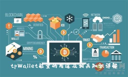 tpWallet能量的用途及相关知识详解