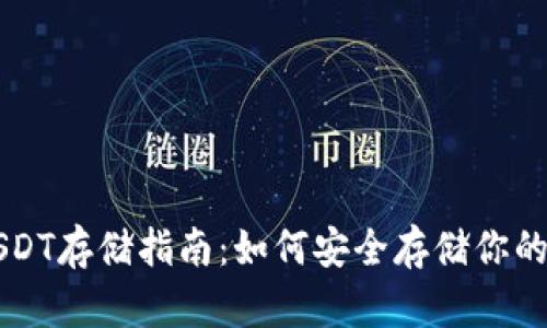 冷钱包USDT存储指南：如何安全存储你的数字货币