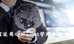 如何使用tpWallet管理和交易dk币？