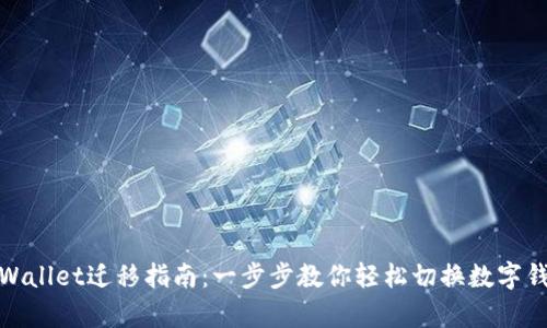 tpWallet迁移指南：一步步教你轻松切换数字钱包