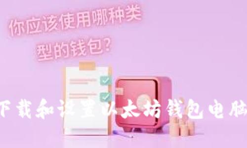 : 如何快速下载和设置以太坊钱包电脑版：完整指南