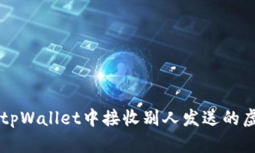 如何在tpWallet中接收别人发送的虚拟货币