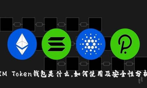 IM Token钱包是什么，如何使用及安全性分析