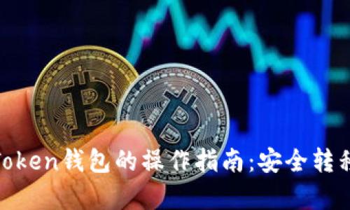 更换手机后Token钱包的操作指南：安全转移与恢复步骤