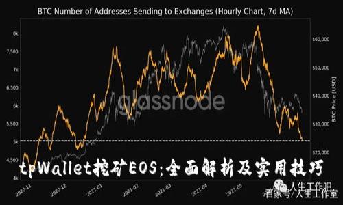 tpWallet挖矿EOS：全面解析及实用技巧