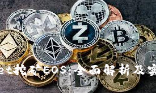 tpWallet挖矿EOS：全面解析及实用技巧