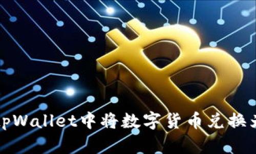 : 如何在tpWallet中将数字货币兑换为法定货币