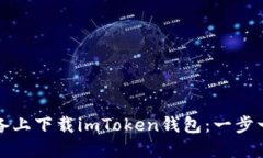 如何在苹果设备上下载imToken钱包：一步一步的详