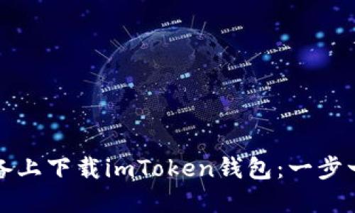 如何在苹果设备上下载imToken钱包：一步一步的详细指南