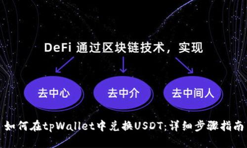 如何在tpWallet中兑换USDT：详细步骤指南