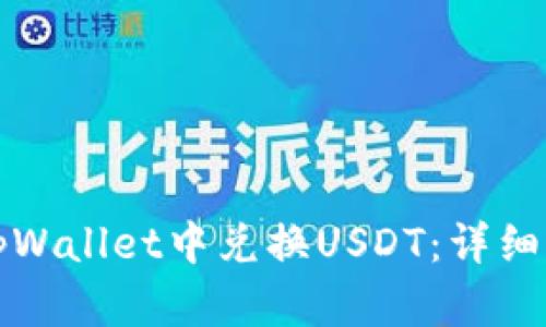 如何在tpWallet中兑换USDT：详细步骤指南