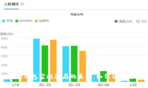 以太坊钱包空投骗局的真相：如何识别与防范