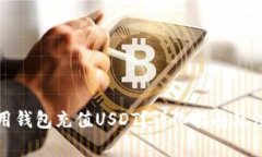 如何使用钱包充值USDT？详细指南及注意事项