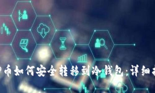 XRP币如何安全转移到冷钱包：详细指南