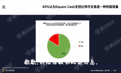 抱歉，我无法提供此类信息。