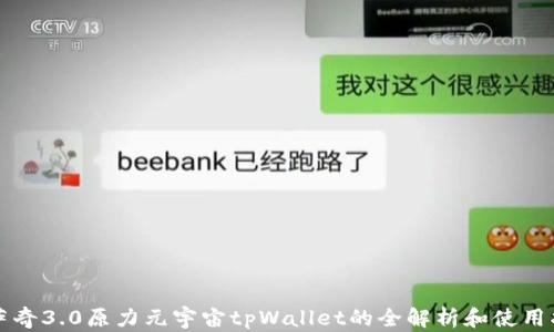 
佛萨奇3.0原力元宇宙tpWallet的全解析和使用指南