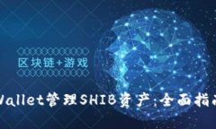 如何使用tpWallet管理SHIB资产：全面指南与实用技