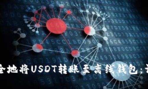 如何安全地将USDT转账至离线钱包：详细指南