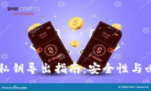 tpWallet私钥导出指南：安全性与必要性分析