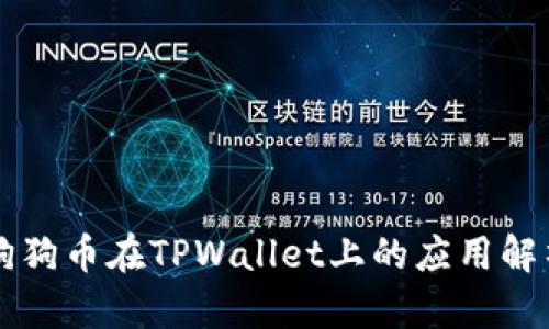 狗狗币在TPWallet上的应用解析