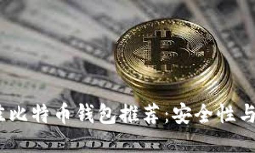 2023年最佳比特币钱包推荐：安全性与易用性兼顾