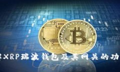 全面了解XRP瑞波钱包及其网关的功能与使用