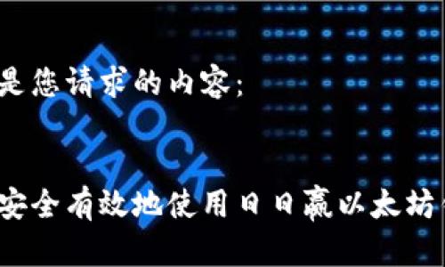 以下是您请求的内容：


如何安全有效地使用日日赢以太坊钱包？