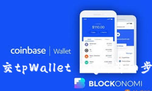 如何提交tpWallet Logo：详细步骤指南