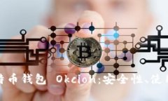 全面解析比特币钱包 Okcion：安全性、使用方法与