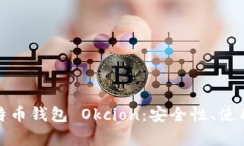 全面解析比特币钱包 Okcion：安全性、使用方法与优势