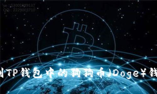 如何找到TP钱包中的狗狗币（Doge）钱包地址？