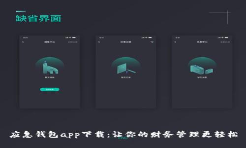 应急钱包app下载：让你的财务管理更轻松