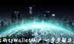 如何找回退出的tpWallet账户：一步步解决您遇到的