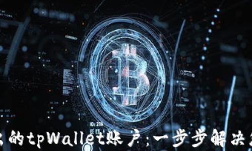 
如何找回退出的tpWallet账户：一步步解决您遇到的问题