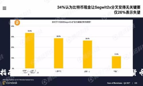 完整指南：如何使用Solana官方钱包进行加密货币交易