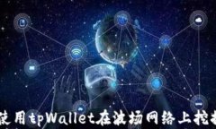 如何使用tpWallet在波场网络上挖掘NFT