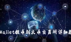 tpWallet提币到火币交易所详